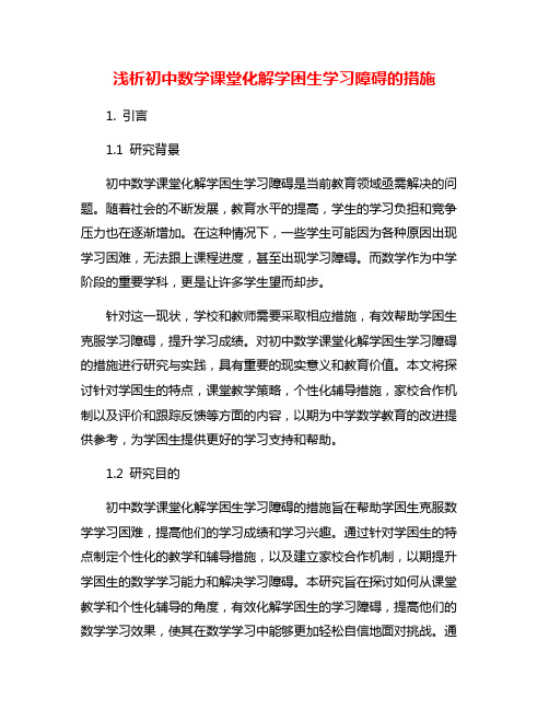 浅析初中数学课堂化解学困生学习障碍的措施