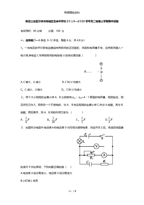 黑龙江省哈尔滨市阿城区龙涤中学校最新高二物理上学期期中试题