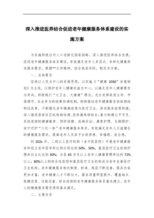 深入推进医养结合促进老年健康服务体系建设的实施方案