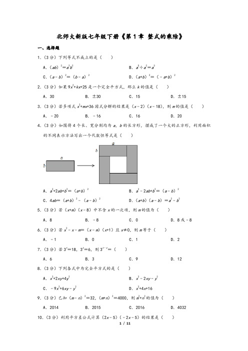 北师大新版七年级下册《第1章 整式的乘除》2含解析版答案