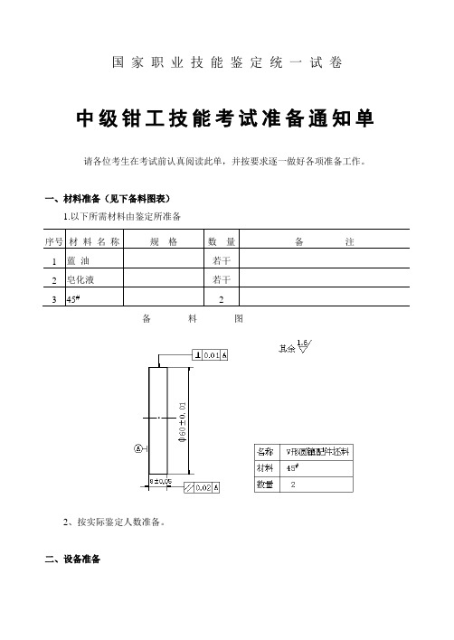 国家职业技能鉴定题库机修钳工中级技能鉴定实作试卷