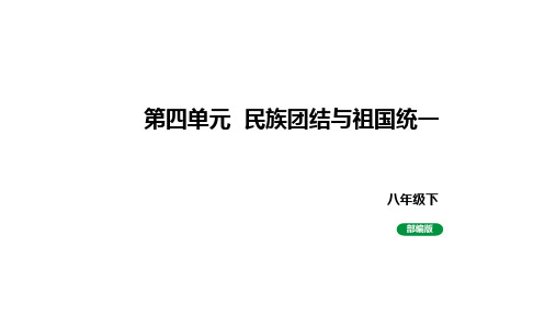 人教版八下历史第四单元 民族团结与祖国统一  (2024成都中考复习课件)