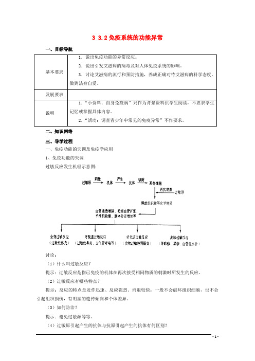 高中生物第三章免疫系统与免疫功能3.2免疫系统的功能异常导学案1(无答案)浙科版必修3