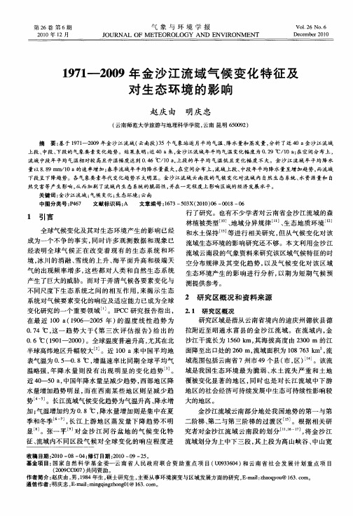 1971—2009年金沙江流域气候变化特征及对生态环境的影响