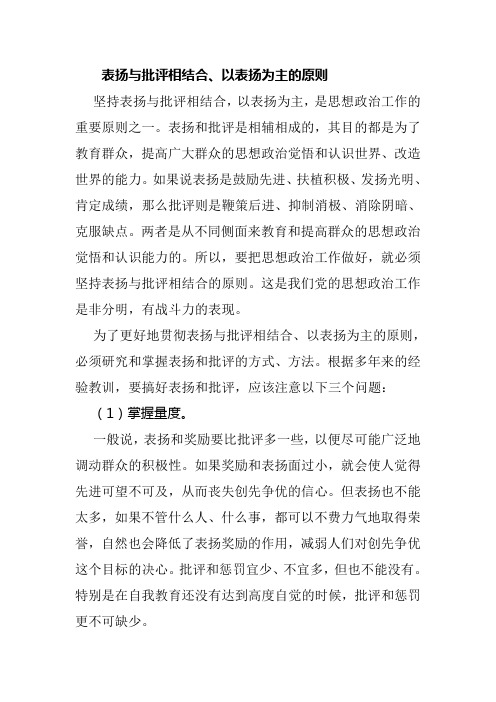 表扬与批评相结合