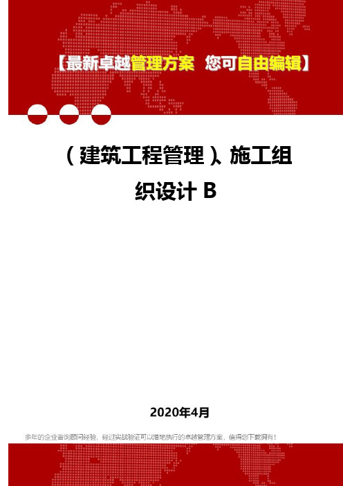 2020(建筑工程管理)、施工组织设计B