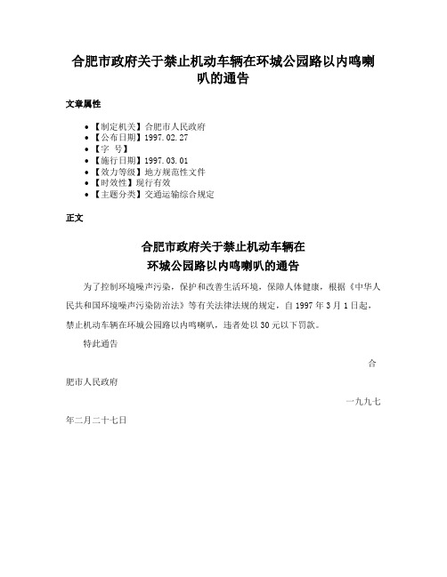 合肥市政府关于禁止机动车辆在环城公园路以内鸣喇叭的通告