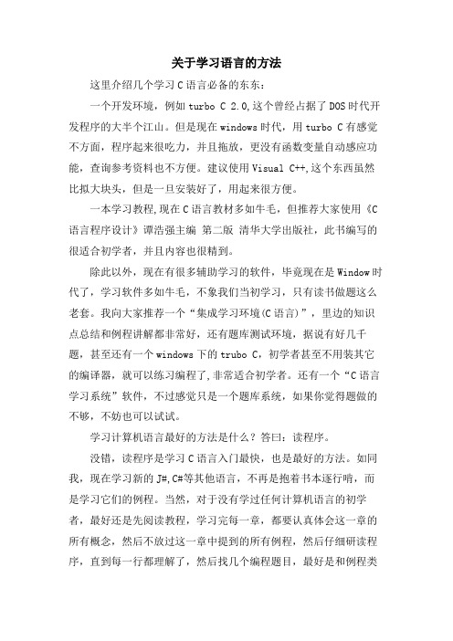 关于学习语言的方法