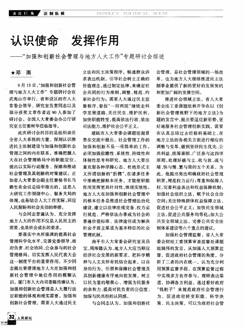 认识使命  发挥作用——“加强和创新社会管理与地方人大工作”专题研讨会综述