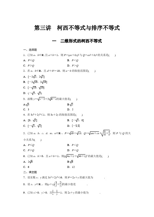 课时作业5：一 二维形式的柯西不等式