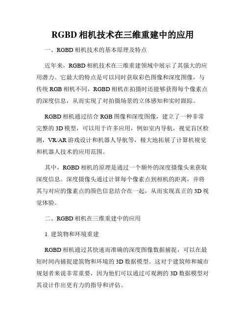 RGBD相机技术在三维重建中的应用