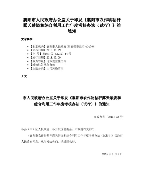 襄阳市人民政府办公室关于印发《襄阳市农作物秸秆露天禁烧和综合利用工作年度考核办法（试行）》的通知