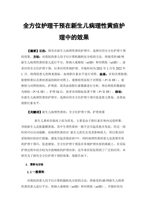 全方位护理干预在新生儿病理性黄疸护理中的效果