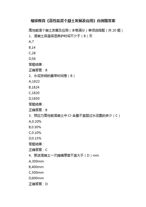 继续教育《高性能混个凝土发展及应用》自测题答案