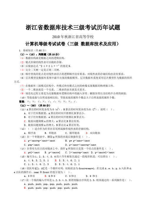 2010浙江省高等院校计算机等级考试三级数据库真题及参考答案