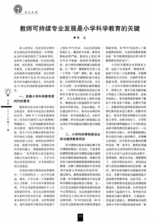 教师可持续专业发展是小学科学教育的关键