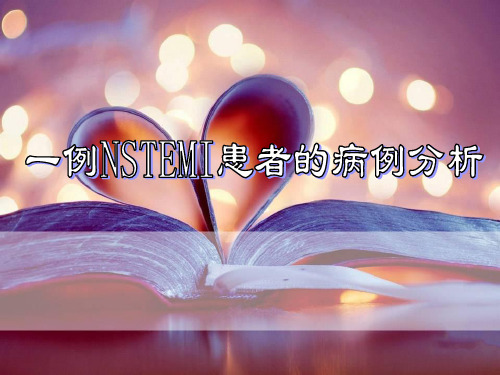 病例分析：一例NSTEMI患者的病例分析