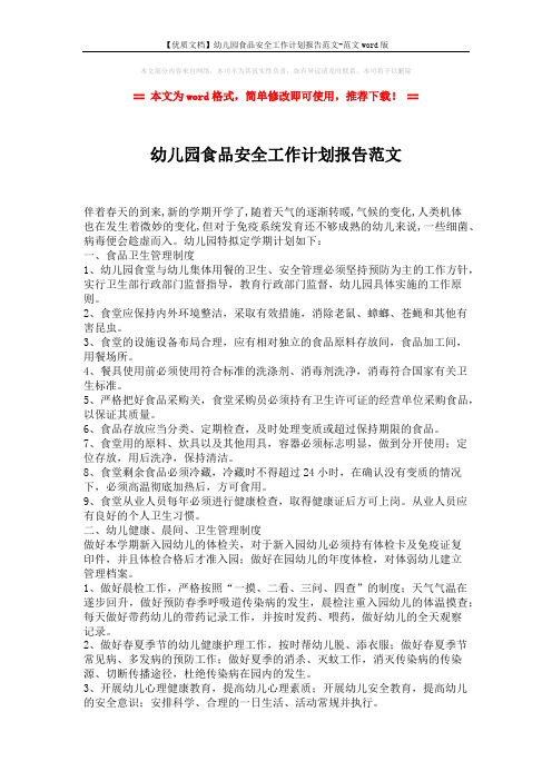 【优质文档】幼儿园食品安全工作计划报告范文-范文word版 (2页)