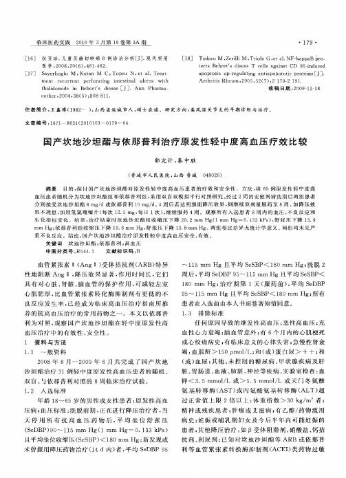 国产坎地沙坦酯与依那普利治疗原发性轻中度高血压疗效比较