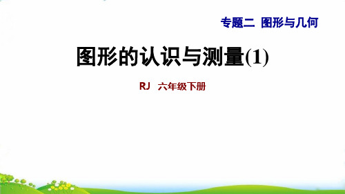 六年级下册数学PPT-图形的认识与测量(1)(39张)人教版(39张)-精品课件