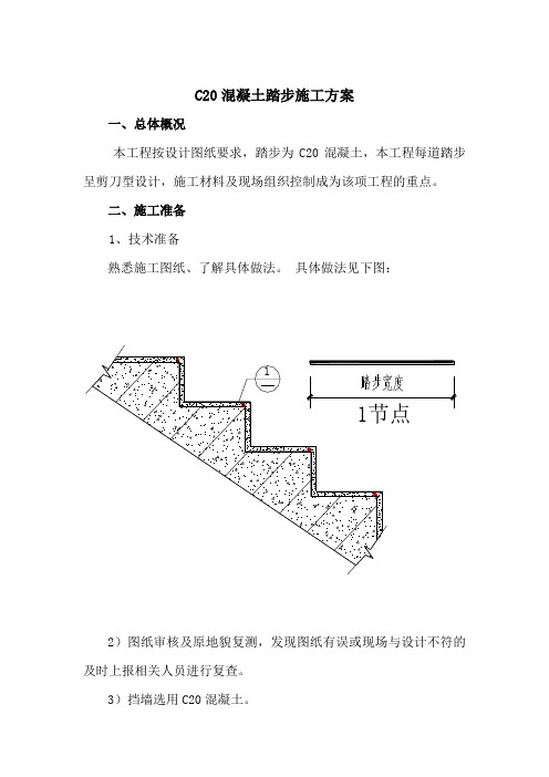 C20混凝土踏步施工方案