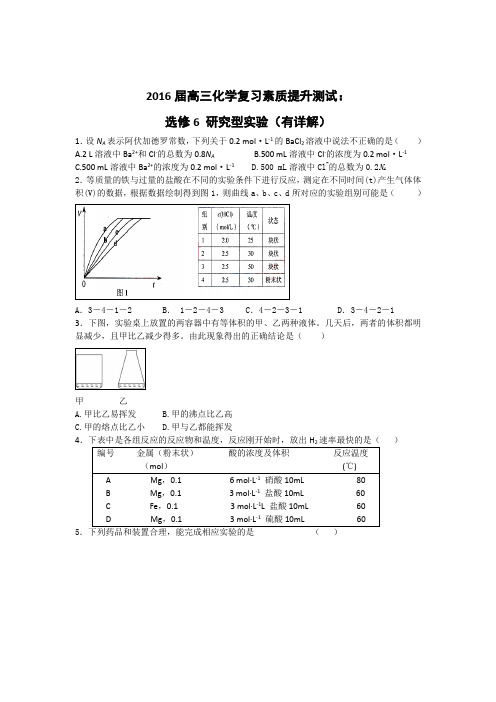 高三化学复习素质提升测试：选修6 研究型实验 Word版含答案 (2)