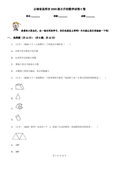 云南省昆明市2020版小升初数学试卷C卷