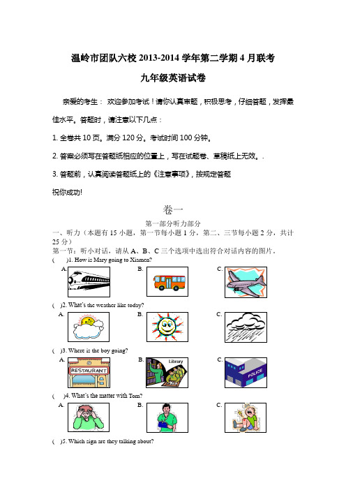 浙江省温岭市团队六校2013-2014学年第二学期4月联考九年级英语试卷 Word版含答案