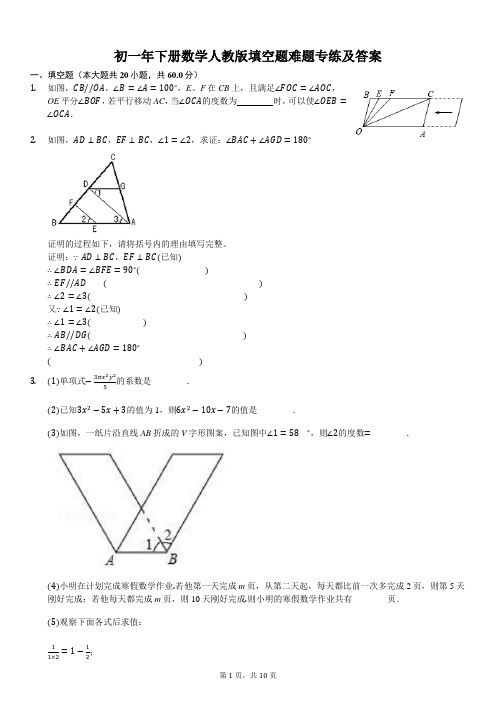 初一年下册数学人教版填空题难题专练及答案