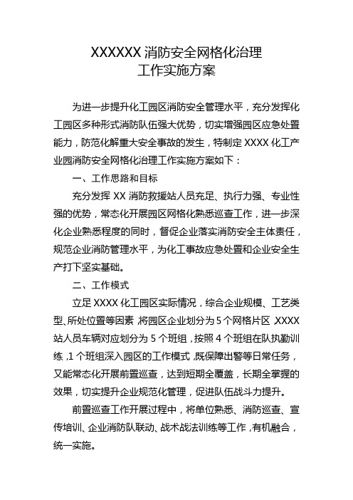 xxx消防安全网格化治理工作实施方案