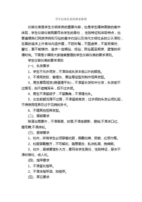 学生仪容仪表的要求准则_个人礼仪_