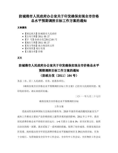 防城港市人民政府办公室关于印发确保实现全市价格总水平预期调控目标工作方案的通知