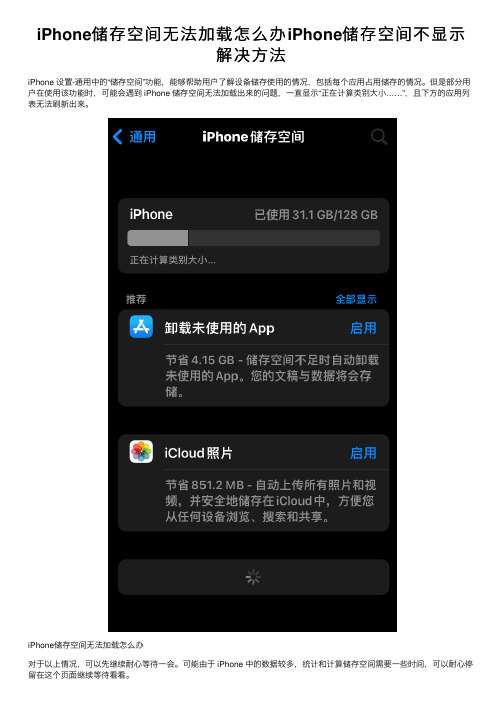 iPhone储存空间无法加载怎么办iPhone储存空间不显示解决方法