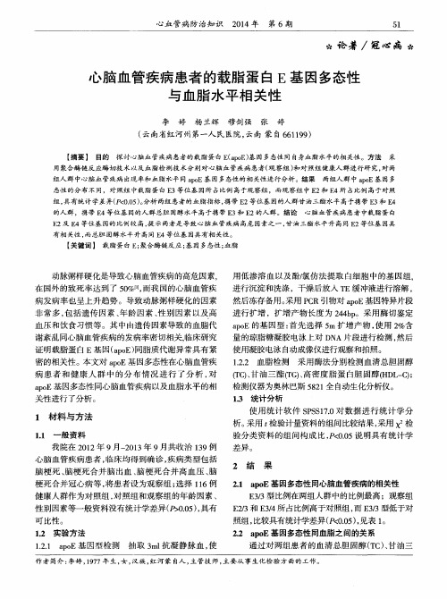 心脑血管疾病患者的载脂蛋白E基因多态性与血脂水平相关性