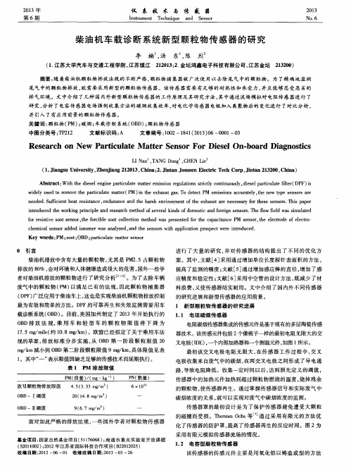 柴油机车载诊断系统新型颗粒物传感器的研究