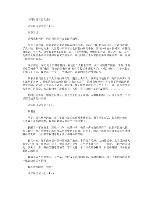 四年级日记大全(精选60篇)_日记