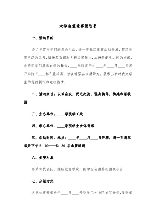 大学生篮球赛策划书(四篇)