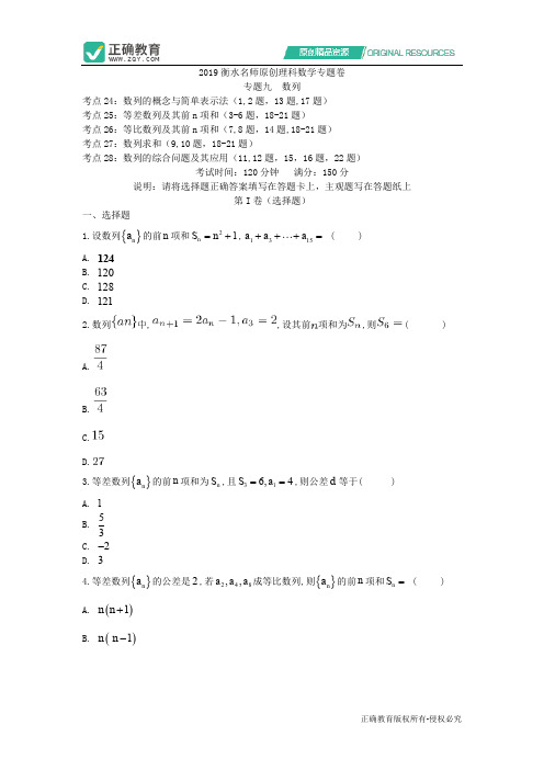 2019衡水名师原创高考理科数学专题卷：专题九《数列》