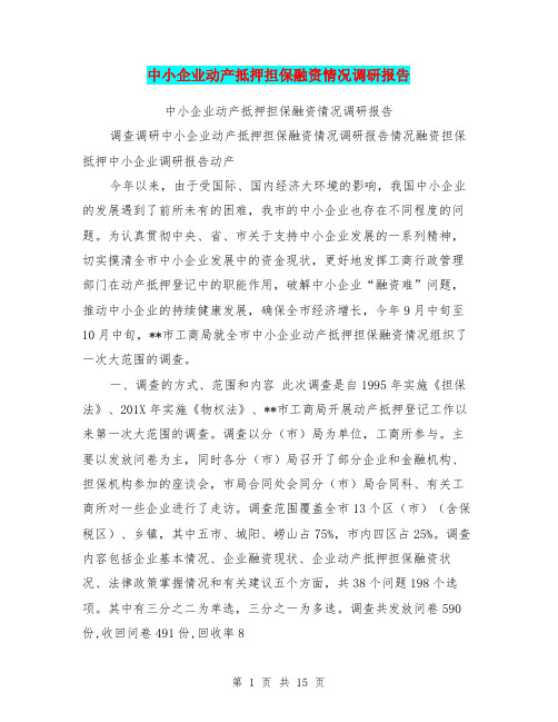 中小企业动产抵押担保融资情况调研报告