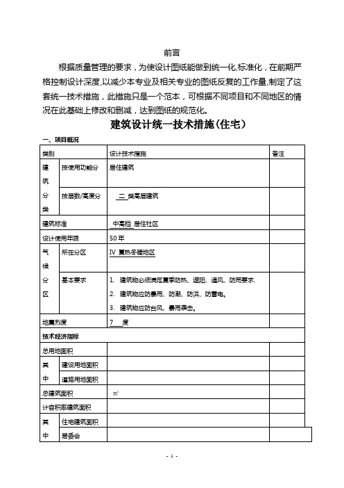 建筑设计统一技术措施(住宅)