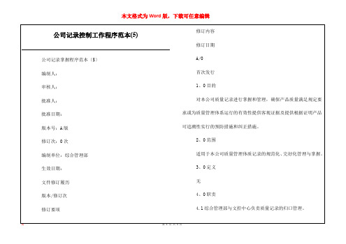 公司记录控制工作程序范本(5)