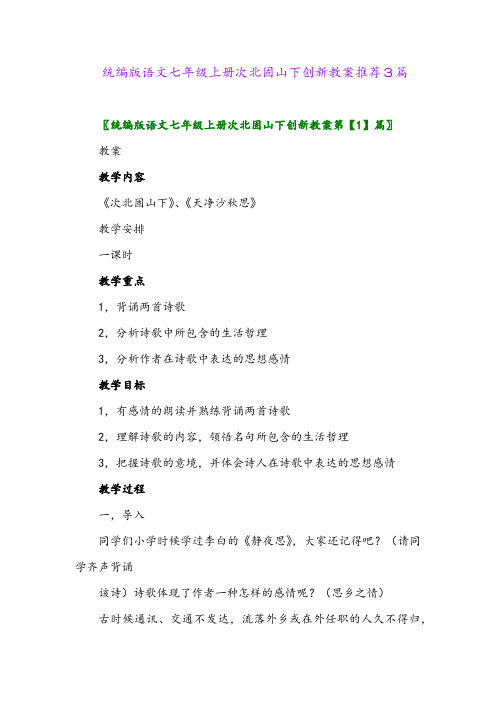 2024年统编版语文七年级上册次北固山下创新教案推荐3篇