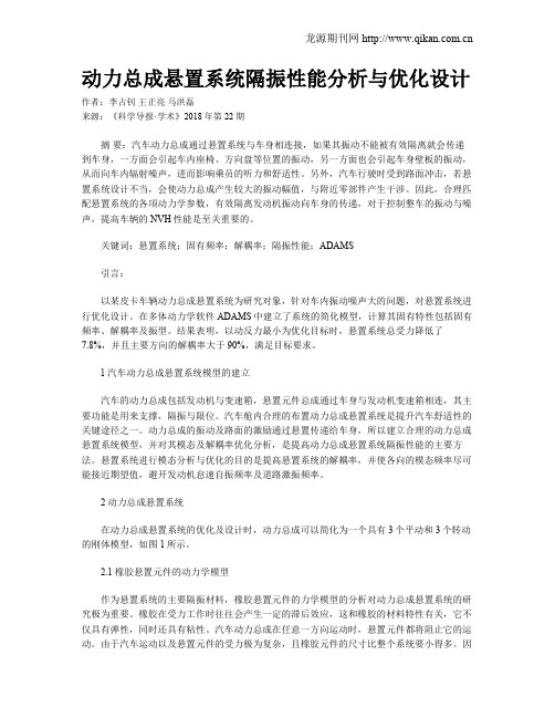 动力总成悬置系统隔振性能分析与优化设计