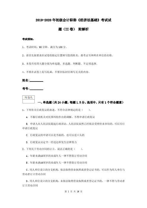 2019-2020年初级会计职称《经济法基础》考试试题(II卷) 附解析