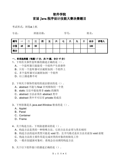 首届Java程序设计技能大赛决赛题目