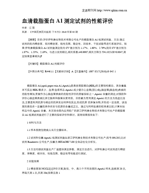 血清载脂蛋白A1测定试剂的性能评价