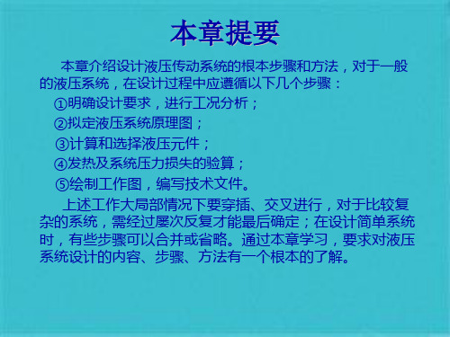 液压系统的设计与计算(共29张PPT)