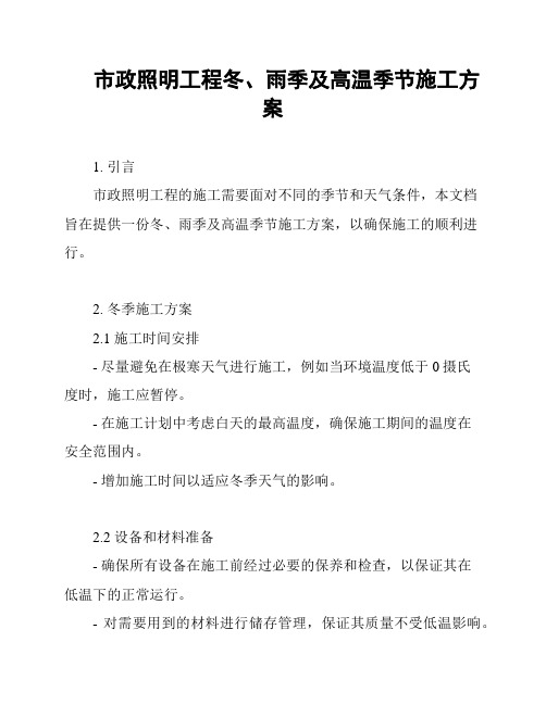 市政照明工程冬、雨季及高温季节施工方案