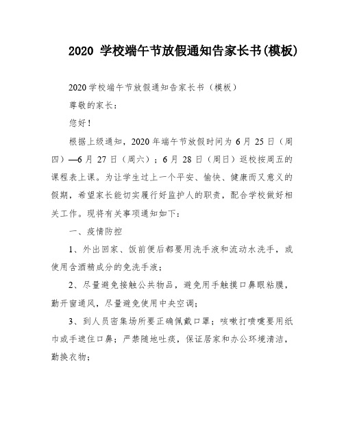 2020学校端午节放假通知告家长书(模板)