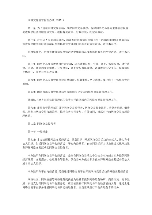 网络交易监督管理办法(2021)